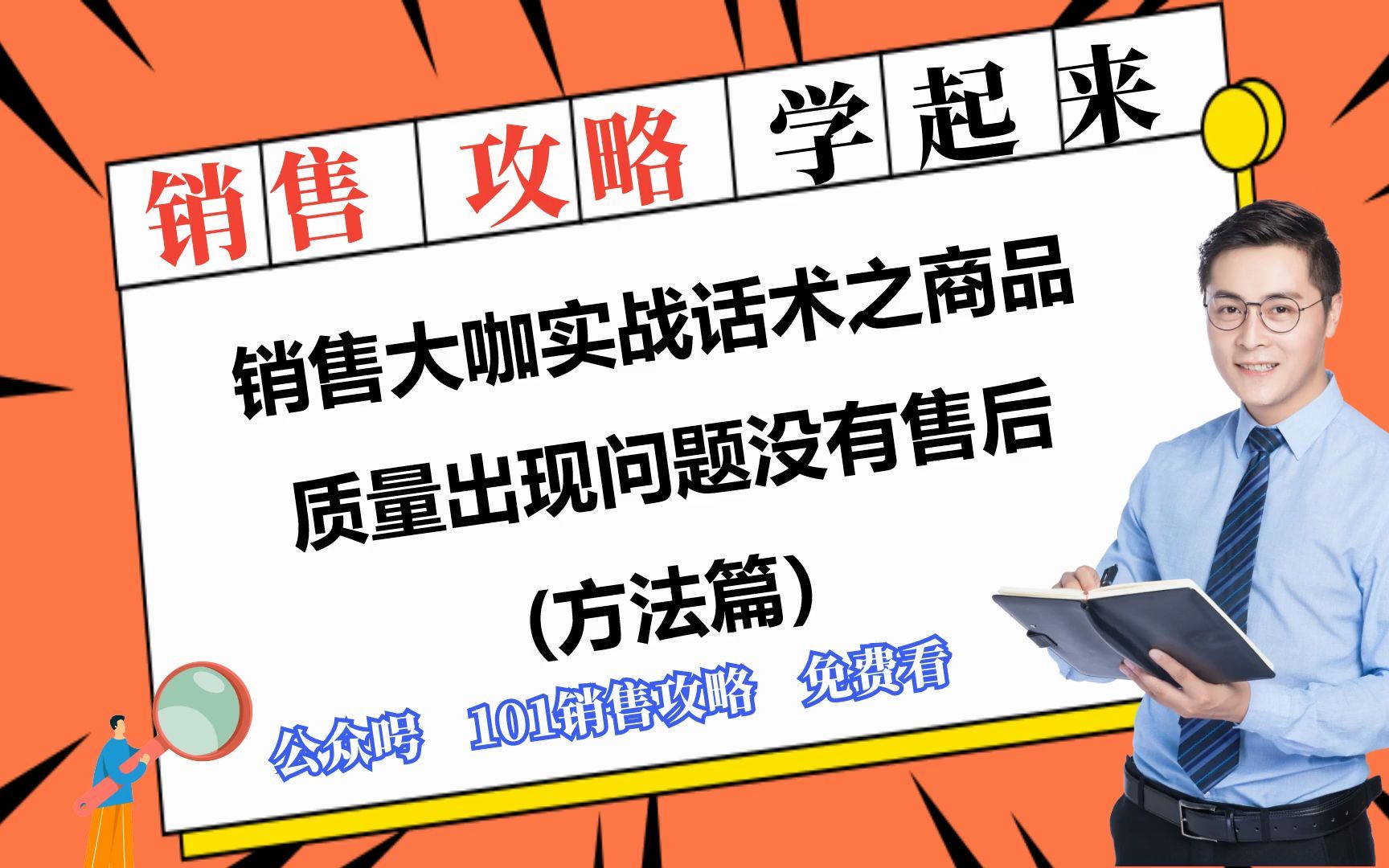 销售大咖实战话术之商品质量出现问题没有售后(方法篇)哔哩哔哩bilibili