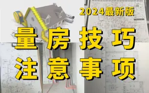 Download Video: 【量房教程】手把手教你量房及其注意事项、零基础小白助理手绘量房图设计攻略指南