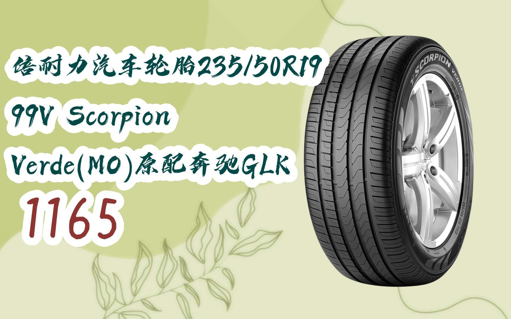 好礼】倍耐力汽车轮胎235/50r19 99v scorpion verde(mo)原配奔驰glk
