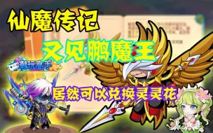 Download Video: 造梦无双：仙魔传记又见鹏魔王！居然还可以兑换灵灵花！兄弟们上！