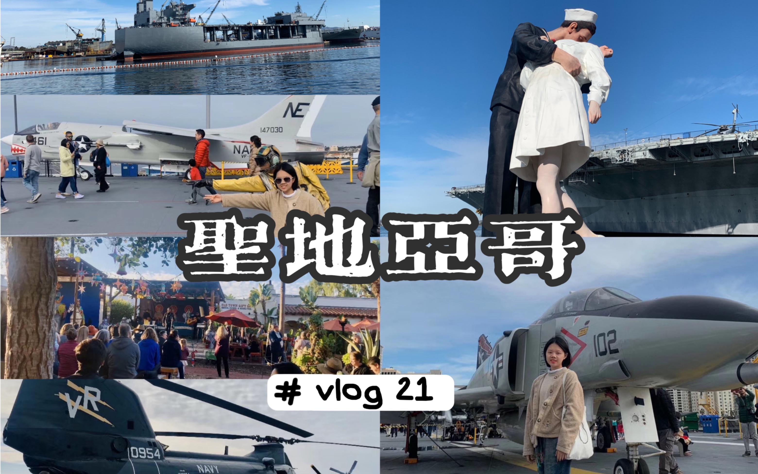 [图]【vlog21】美国游·圣地亚哥-胜利之吻/中途岛号航空母舰博物馆/巴尔博亚公园/老城