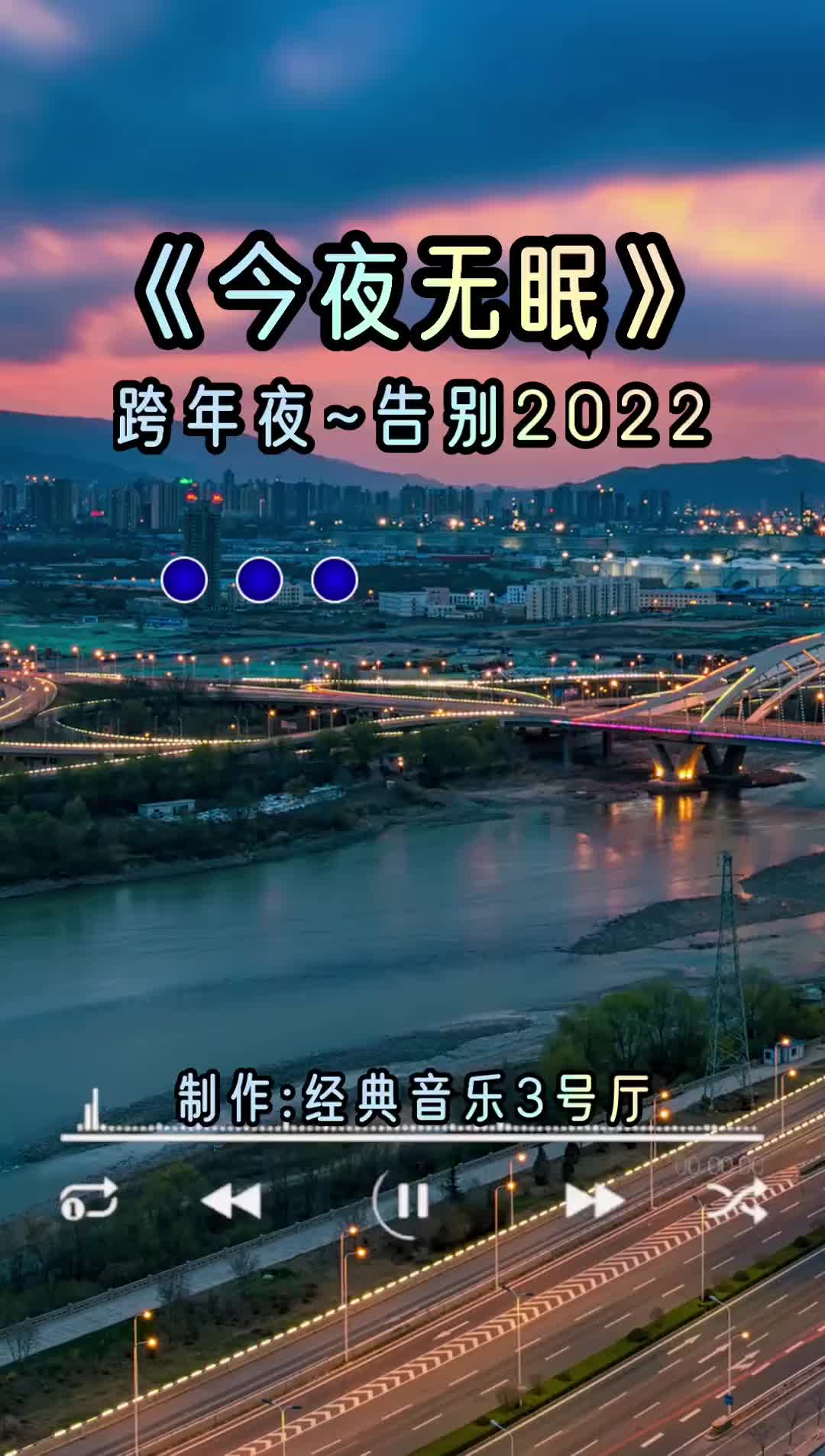今夜无眠告别2022跨年倒计时经典老歌