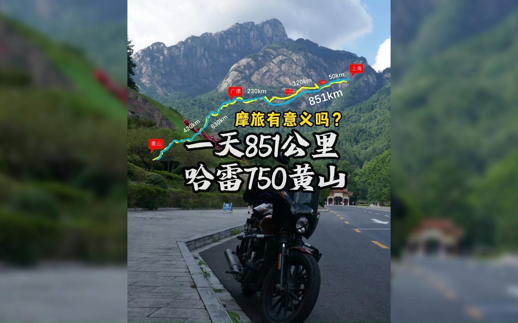 一天骑行851km,哈雷750看黄山,摩旅有意义吗?纯跑有意义吗?哔哩哔哩bilibili