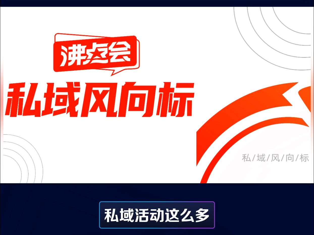 私域活动这么多,为啥沸点会的私域活动独受青睐?原来是这3个关键指标!2025年3月34日杭州私域展会/.杭州私域直播大会 沸点会余俊哔哩哔哩bilibili