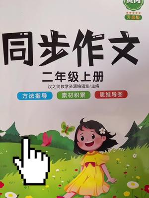 [图]小学生同步作文来啦！不会写语文书上作文的同学看过来！