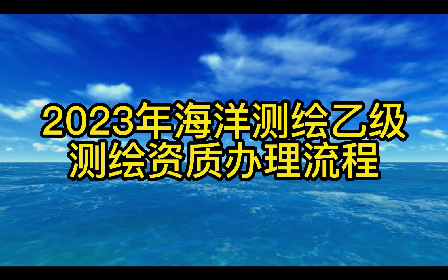 2023年海洋测绘资质办理流程哔哩哔哩bilibili