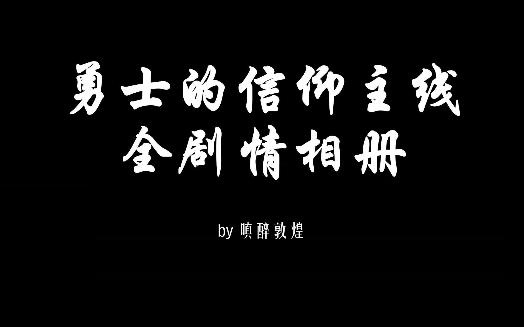 勇士的信仰(勇者之刃信仰篇) 全主线剧情解析[全网首发]