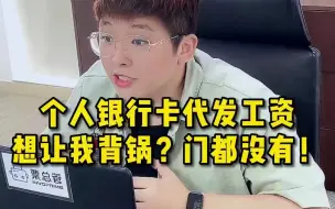 Download Video: 代发工资？你疯了我疯了？