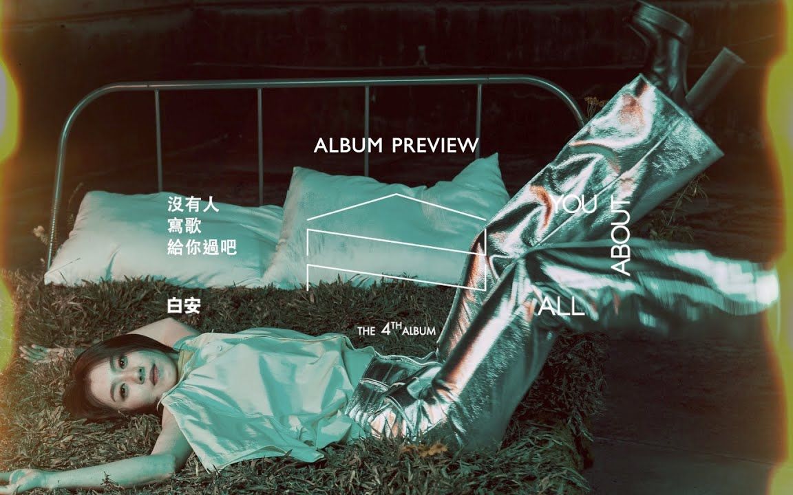 [图]〖B站首发〗白安ANN [ 没有人写歌给你过吧All About You ] 全专辑试听 Album Preview