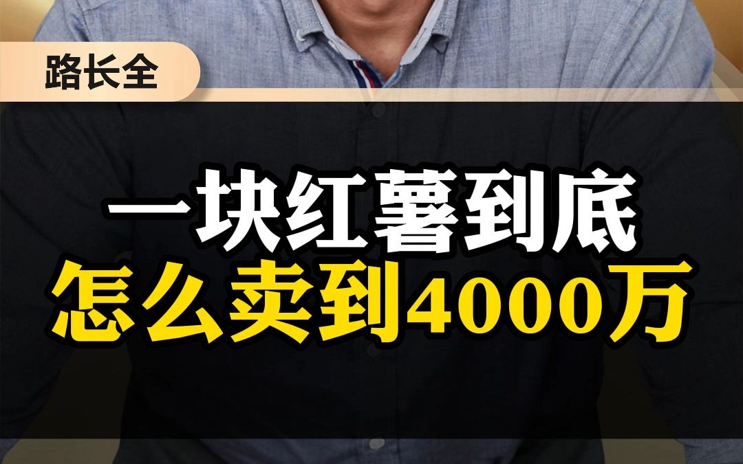 一块红薯到底怎么买到4000万哔哩哔哩bilibili