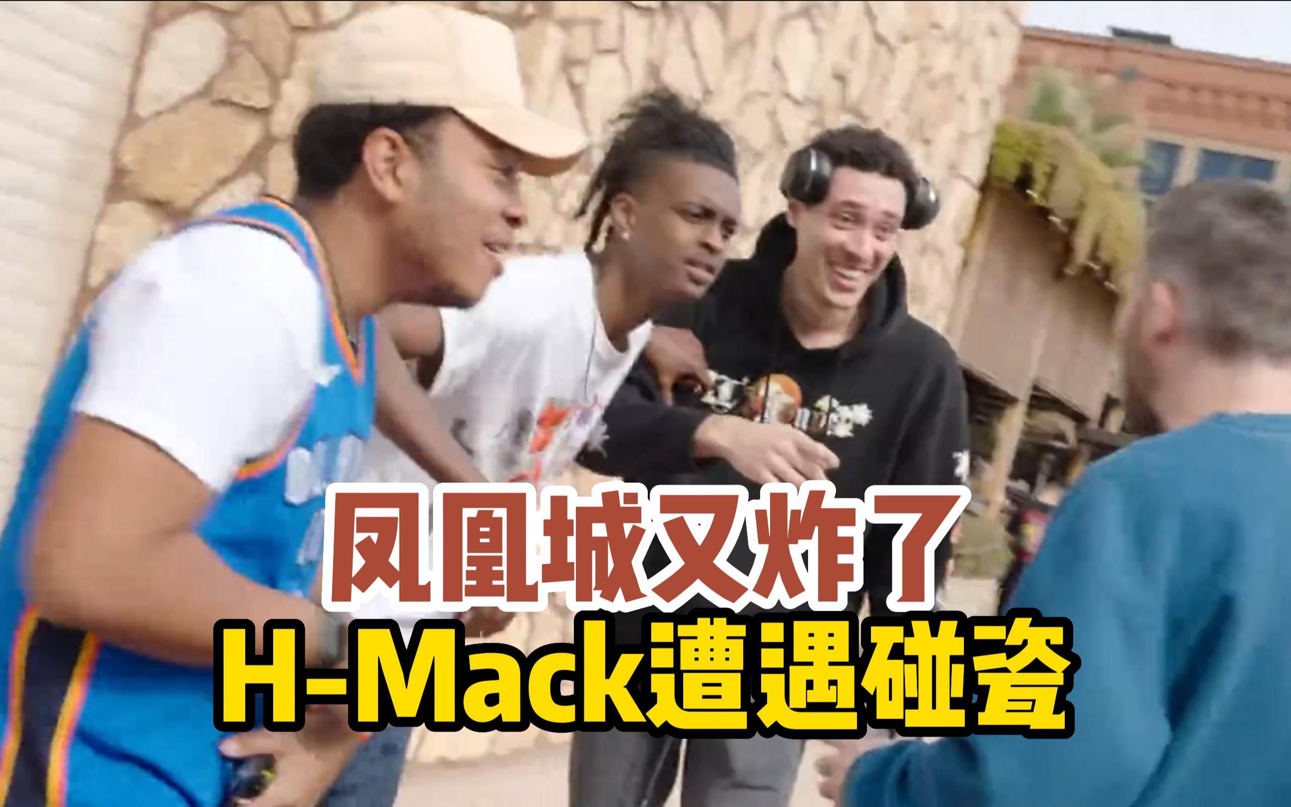 [图]【Freestyle天花板】H-Mack遭遇碰瓷，我没碰他自己倒的！