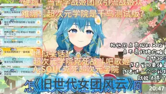 【诗小雅】《旧世代女团风云》地狱笑话：超次元学院克死战斗吧歌姬后被A-SOUL克死