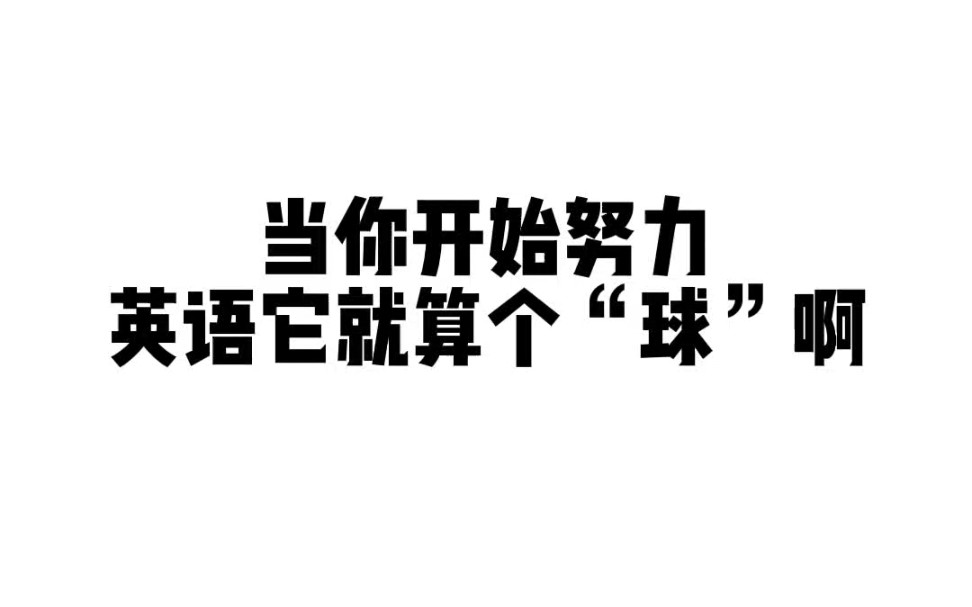 高中英语40篇短文搞定3500词,背单词轻轻松松!哔哩哔哩bilibili