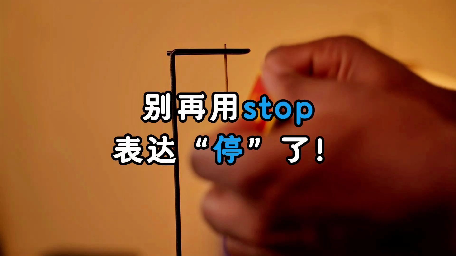 stop表情包 都停一下图片