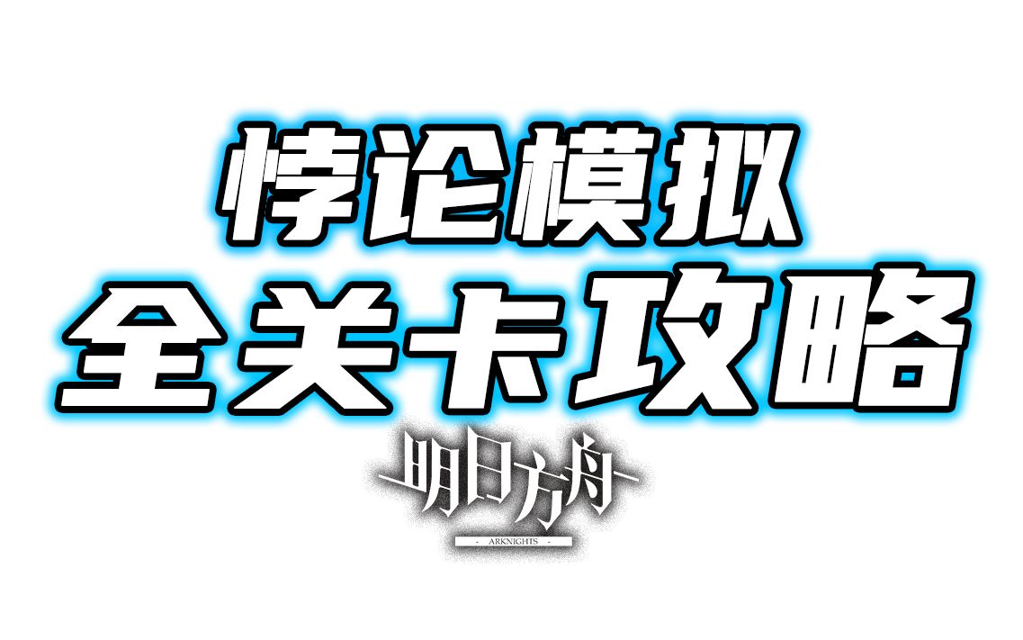 [图]【明日方舟】悖论模拟 攻略合集《小狼XF》