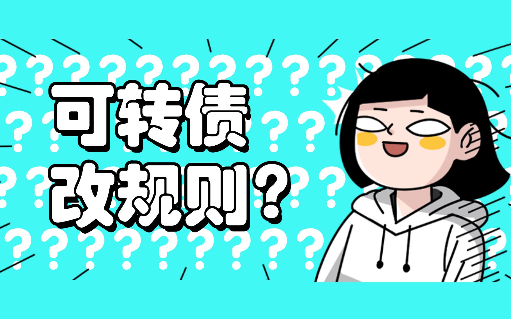 可转债要提高手续费,改规则?哔哩哔哩bilibili