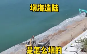 Скачать видео: 填海造陆是怎么填的