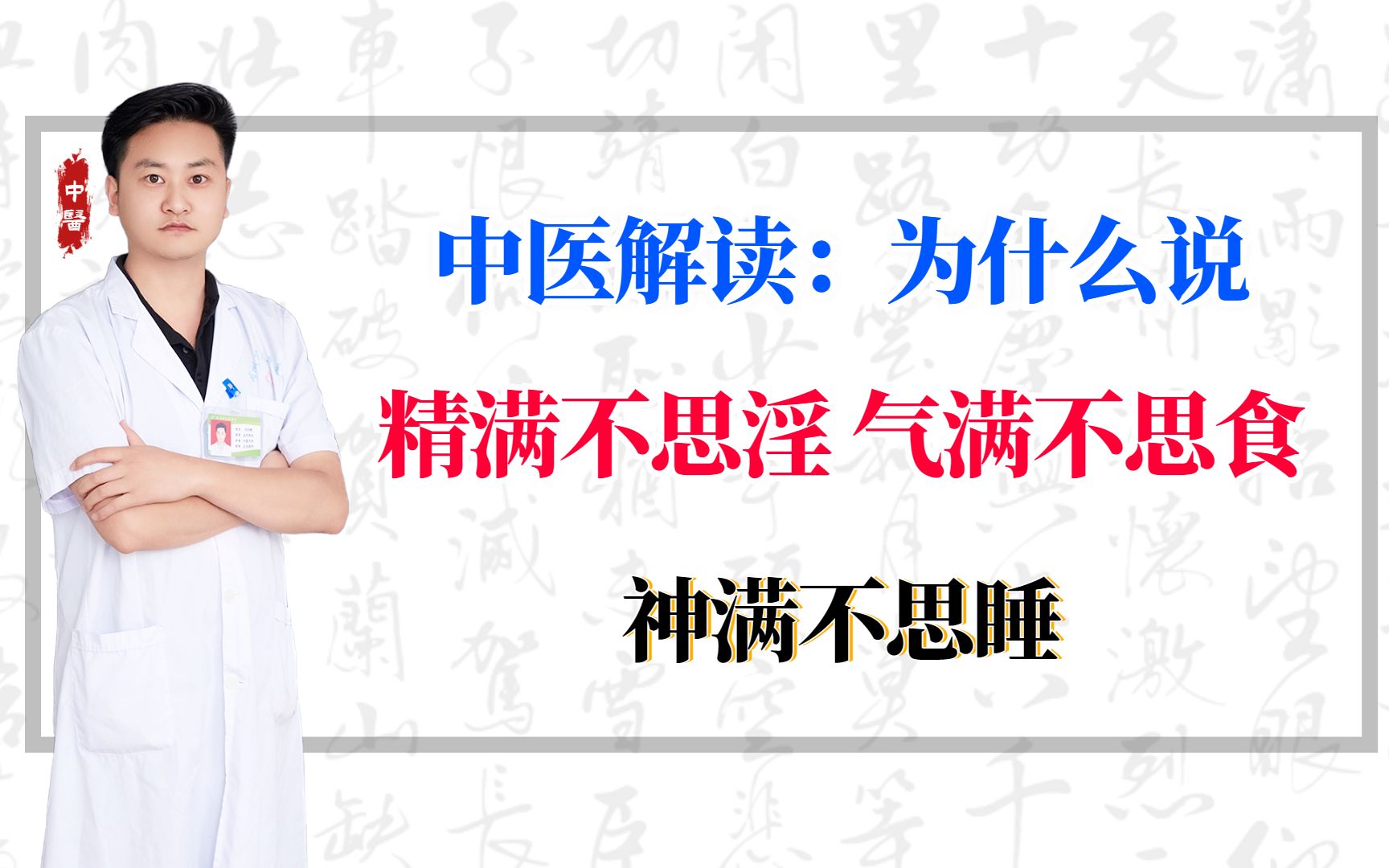 中医解读:为什么说“精满不思淫,气满不思食,神满不思睡?”哔哩哔哩bilibili