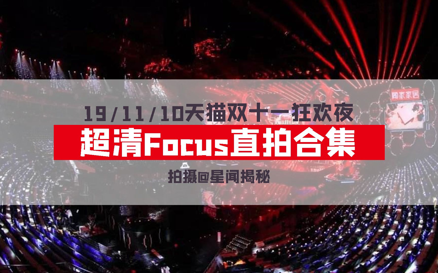 【星姐现场】191110 双11晚会 超清Focus直拍合集(胡歌、乐华NEXT、黄明昊Justin、李宇春、时代少年团、罗云熙、鞠婧祎)哔哩哔哩bilibili