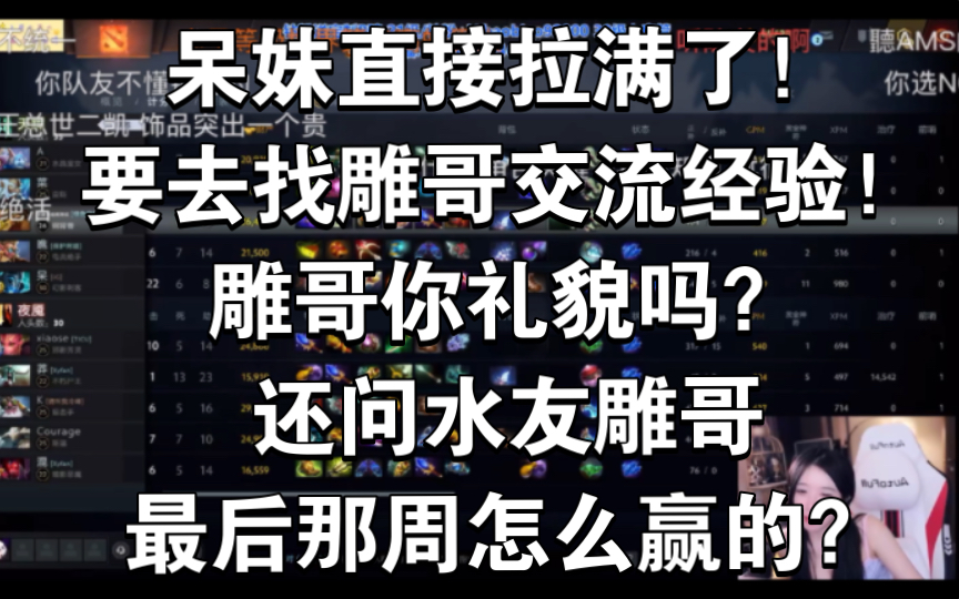 [图]呆妹直接拉满了！要去找雕哥交流经验！雕哥你礼貌吗？还问水友雕哥最后那周怎么赢的？