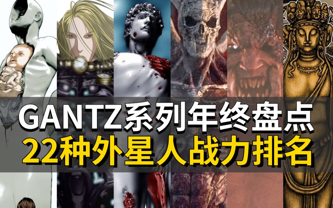 [图]【杀戮都市】宇宙22种外星人年终盘点+战力排名！（正传+外传+小说+TV+电影）