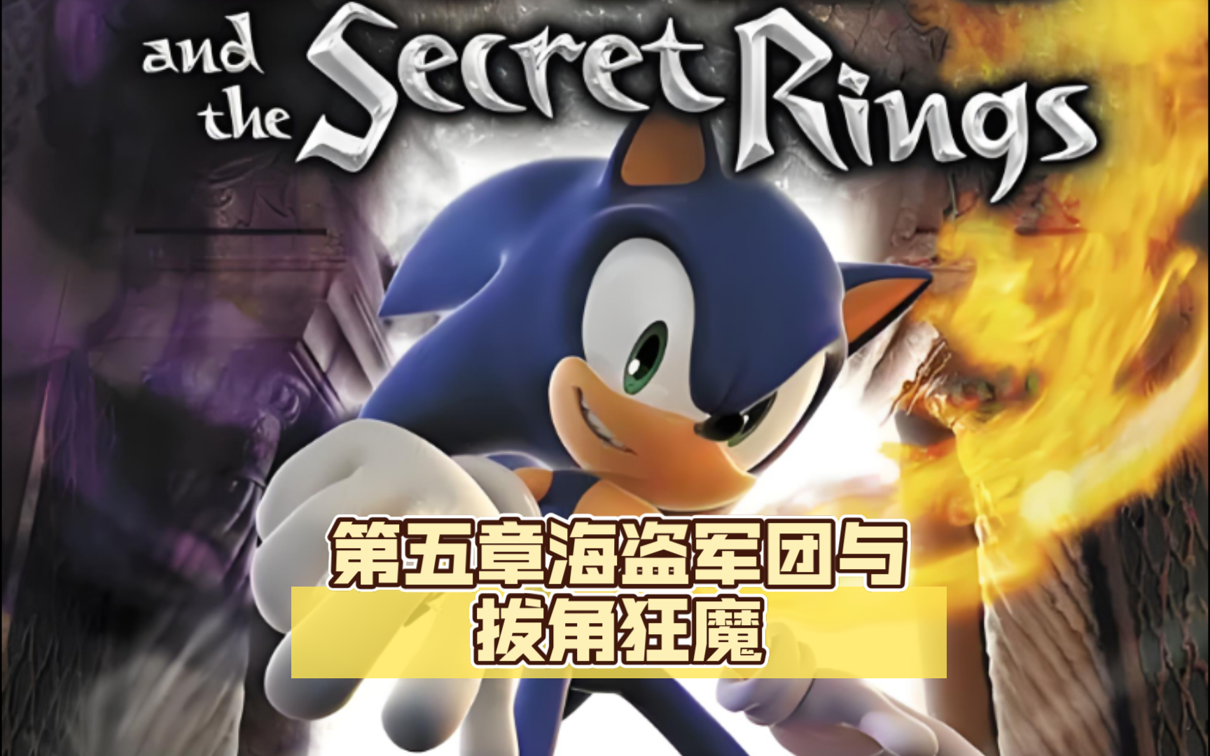 【索尼克与神秘指环】第五章海盗军团与拔角狂魔