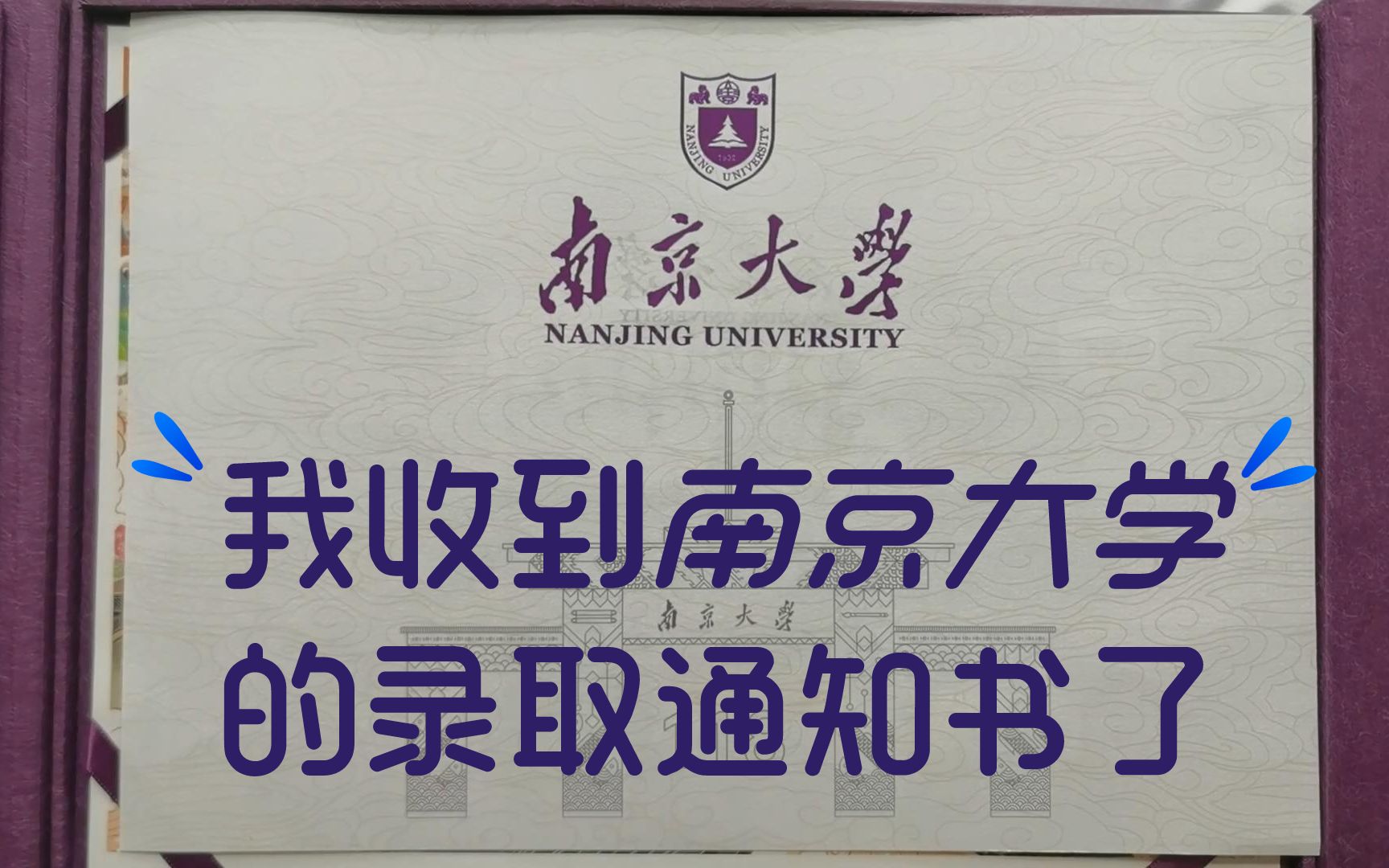 南京大学的录取通知书图片