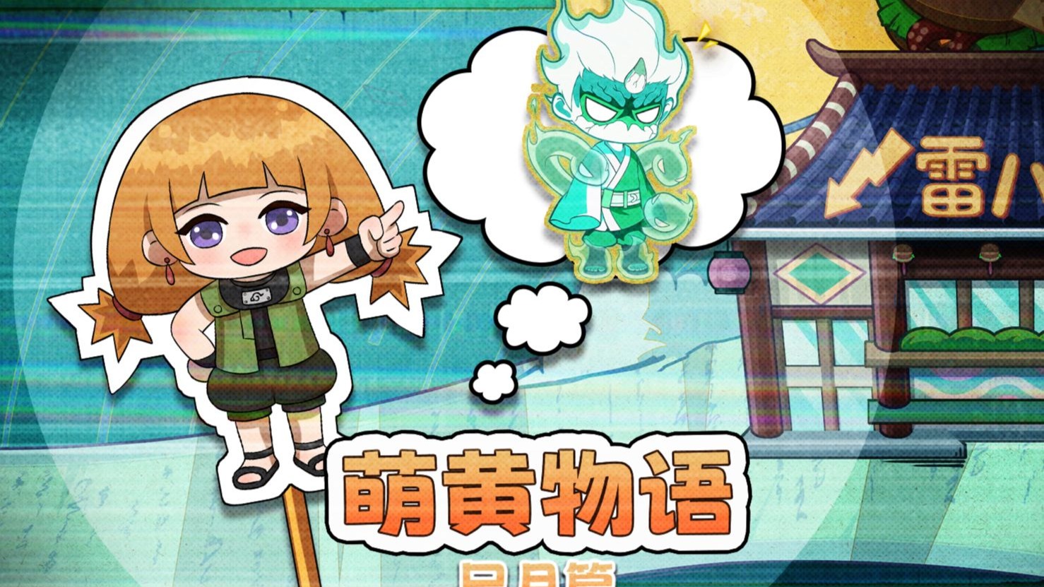 【萌黄物语】从完美造物到拥有本心，巳月的成长之路！