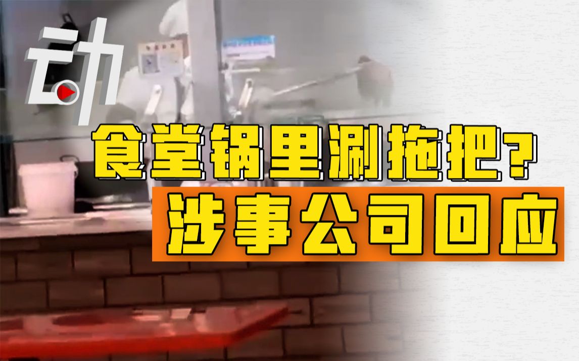 高校一食堂“锅里涮拖把”?公司称系清洗锅和墙面拖,校方正调查哔哩哔哩bilibili