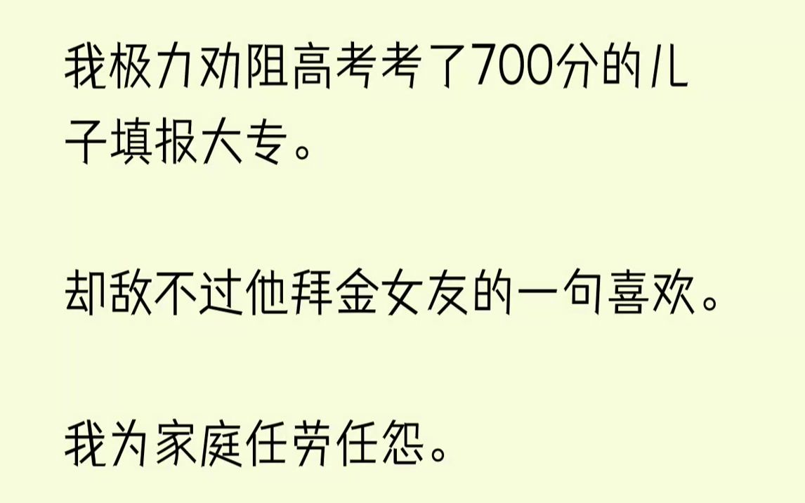 【已完结】再睁眼,我回到了儿子填报志愿那天.儿子封历高考前一周,我将重点项目收尾工作让给竞争对手,放弃竞争公司一把手的机会,专门休...哔哩...