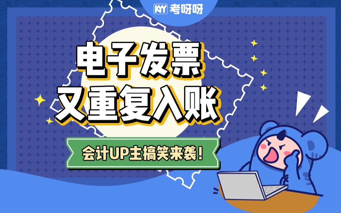 受不了!电子发票怎么又重复入账了?哔哩哔哩bilibili