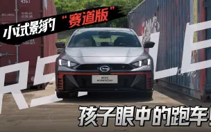 Download Video: 小试影豹“赛道版”，孩子眼中的跑车！