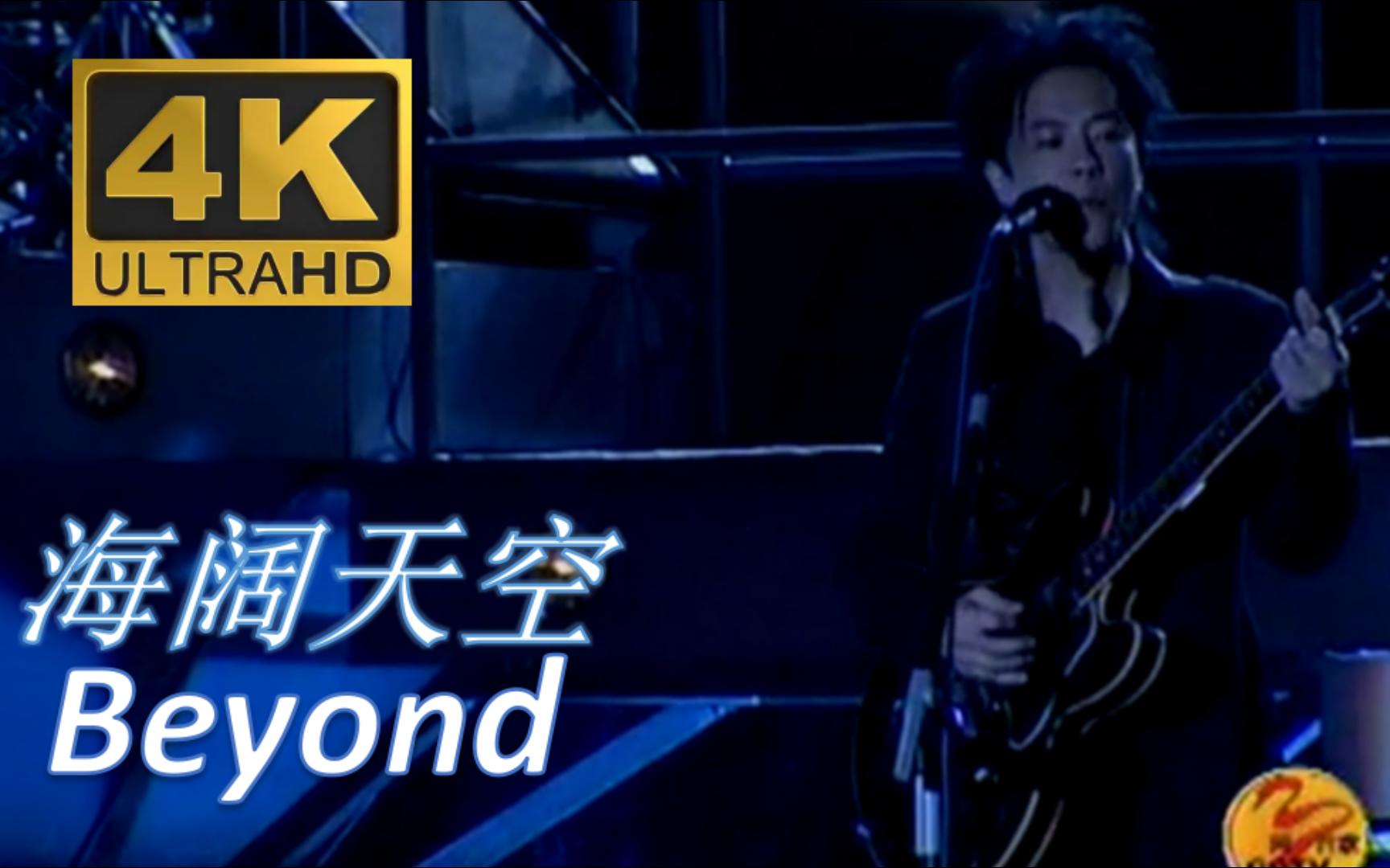 [图]【4K修复.Live'03北京】Beyond《海阔天空》哪会怕有一天只你共我