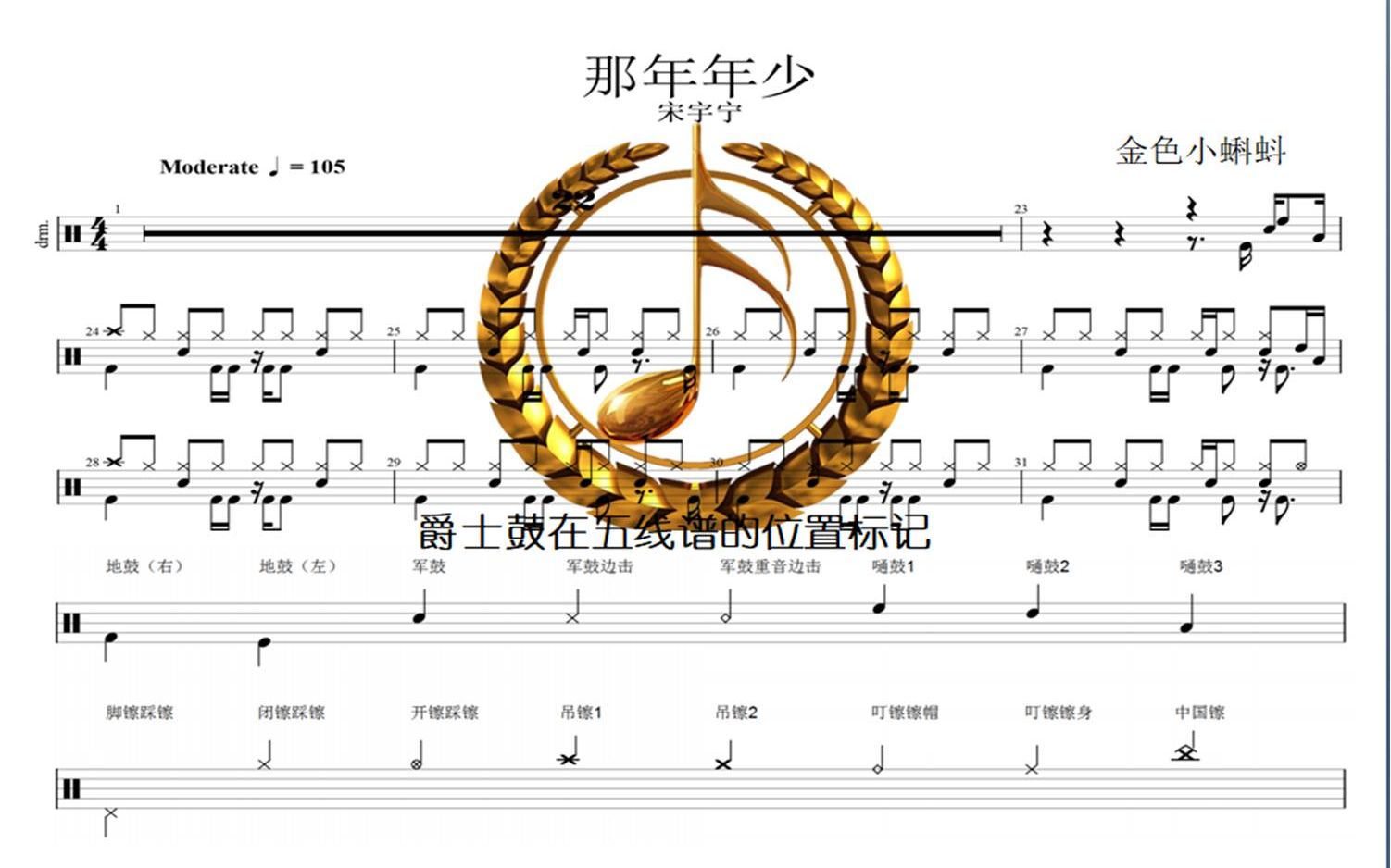 [图]那年年少【宋宇宁】爵士鼓、架子鼓、专业鼓谱、制作鼓谱、动态谱