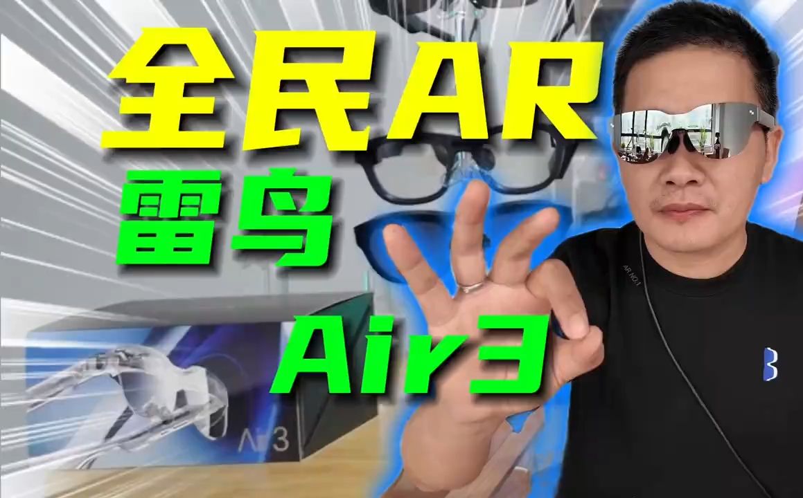 雷鸟Air3这款冠于全民AR的口袋电视详细体验分享.哔哩哔哩bilibili