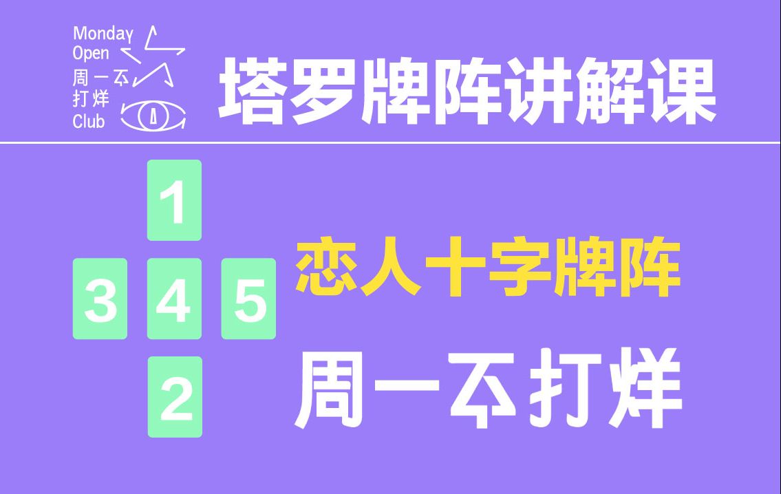 【周一不打烊】塔罗牌阵讲解|恋人十字牌阵|一对一/一对群体关系|牌阵教程|关系发展|感情走向|对方想法|关系解读|新手入门哔哩哔哩bilibili