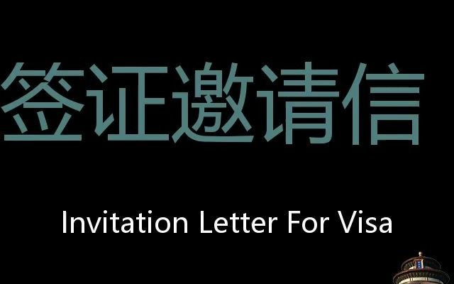 签证邀请信 Chinese Pronunciation Invitation Letter For Visa哔哩哔哩bilibili