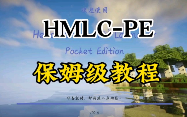 HMLCPE保姆级教程哔哩哔哩bilibili