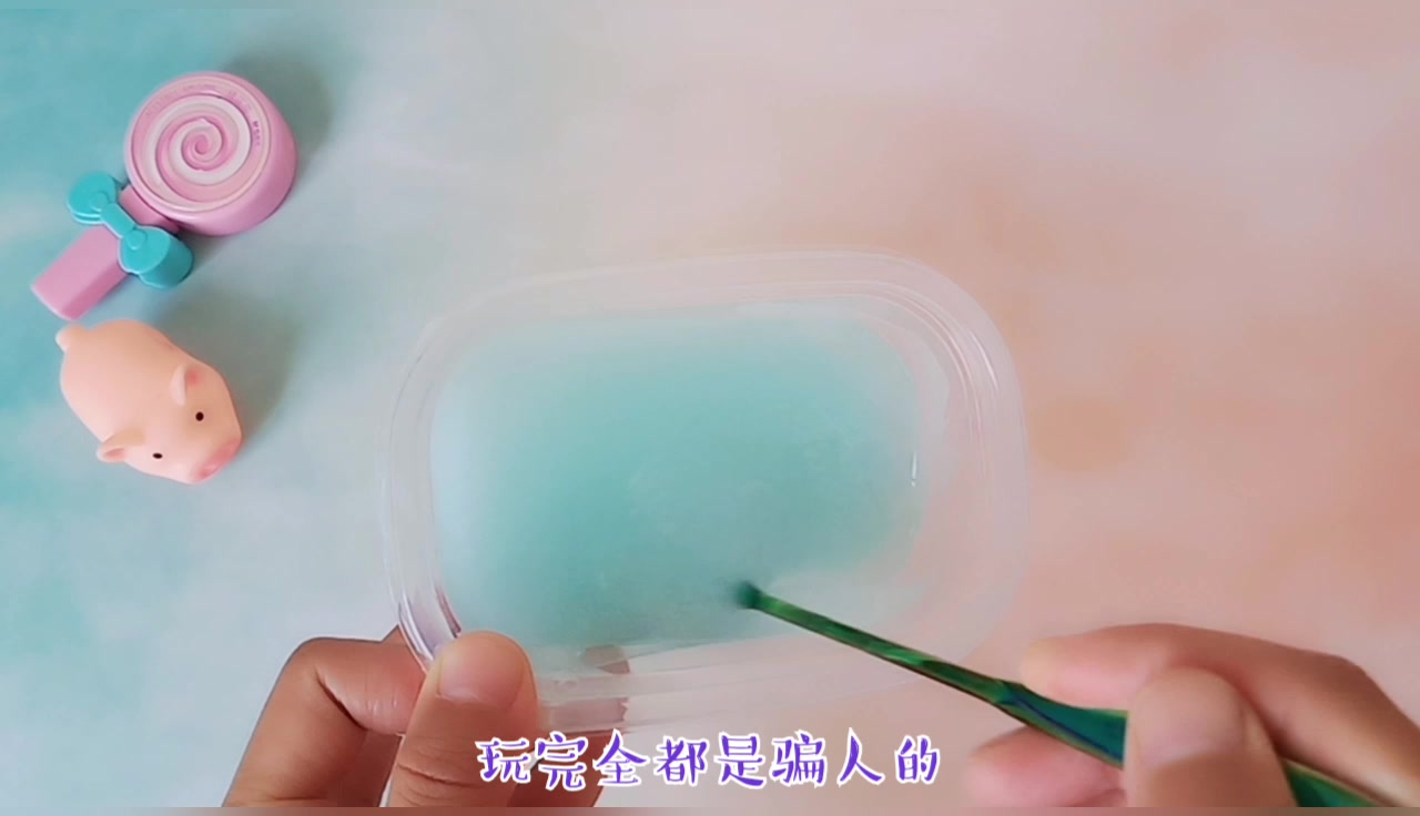 不用胶水成型水只要牙膏和沐浴露自制水晶泥超级简单无硼砂原创转码中