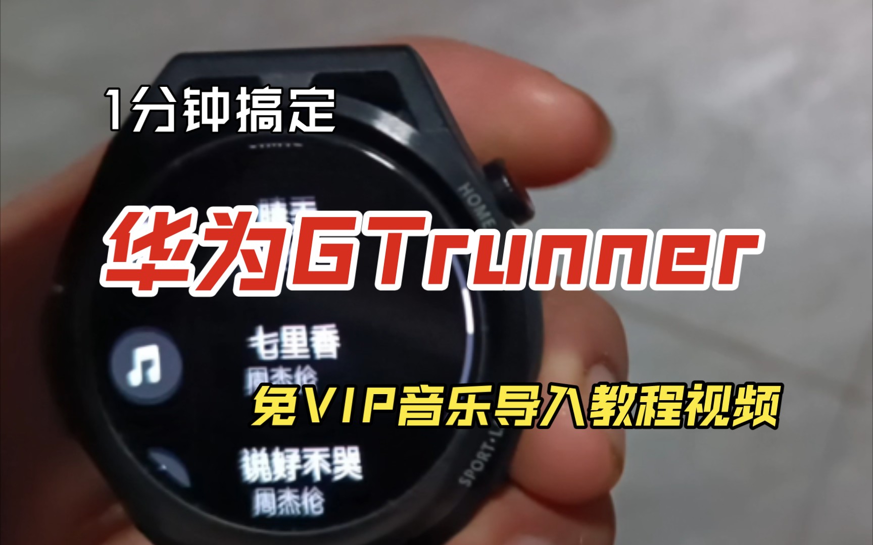 华为 GT runner 免vip音乐导入方法,你学会了吗?哔哩哔哩bilibili