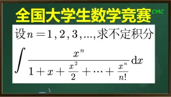 【全国大学生数学竞赛】本质简单，做起来难的凑微分题