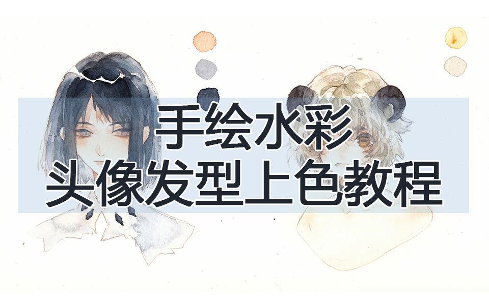 手绘水彩手绘水彩头像发型上色千万发色没在怕蓝铅笔