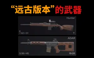 Download Video: 【暗区突围】考古一下“远古版本”的武器（Hunter卡宾枪/ADAR）