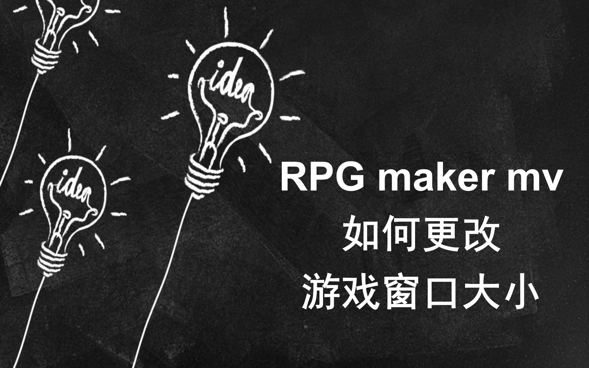 RPG maker mv(RPG制作大师)之【改变窗口大小(分辨率)】哔哩哔哩bilibili