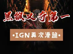 Download Video: IGN再次滑跪，黑神话又双叒叕夺第一！