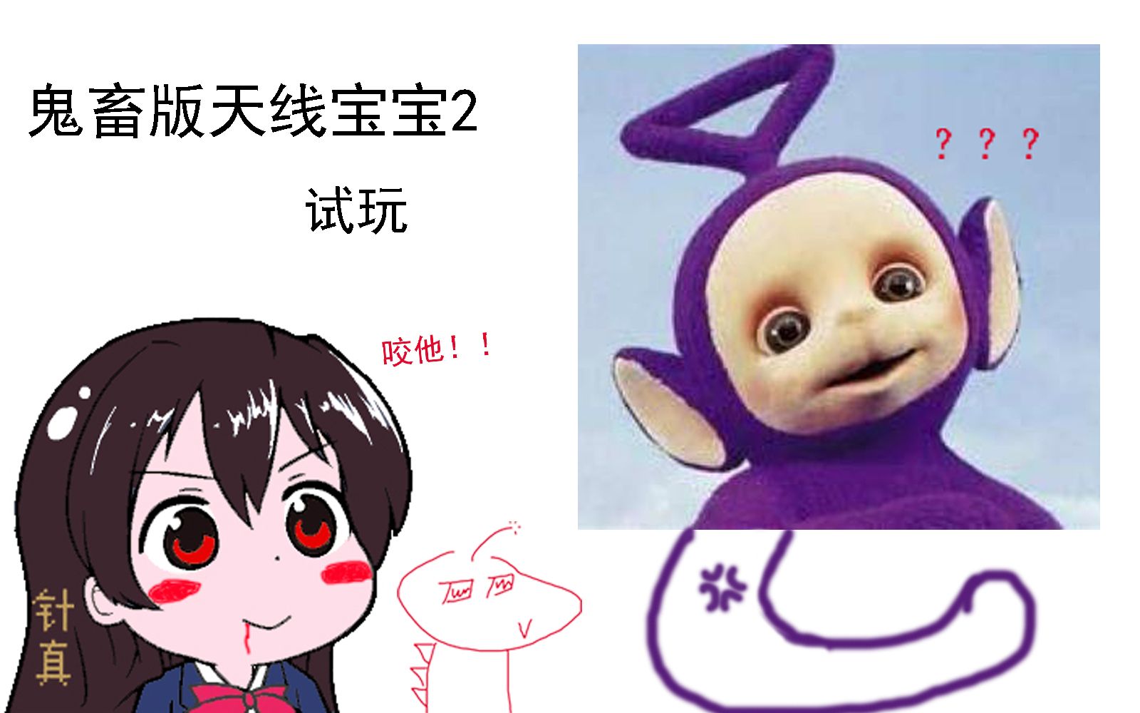 鬼畜版天线宝宝2通关向