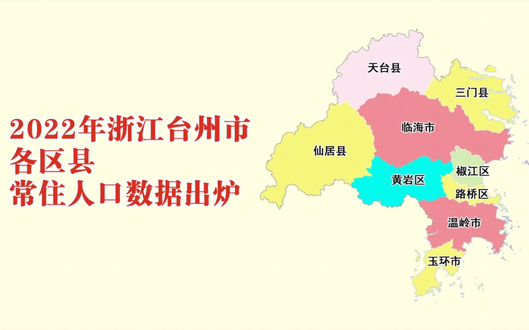 浙江台州市各区县最新常住人口数据出炉:椒江区增量第一哔哩哔哩bilibili