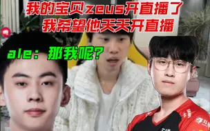 Download Video: doinb：我的宝贝zeus开直播了 我希望他天天开直播ale：那我呢？