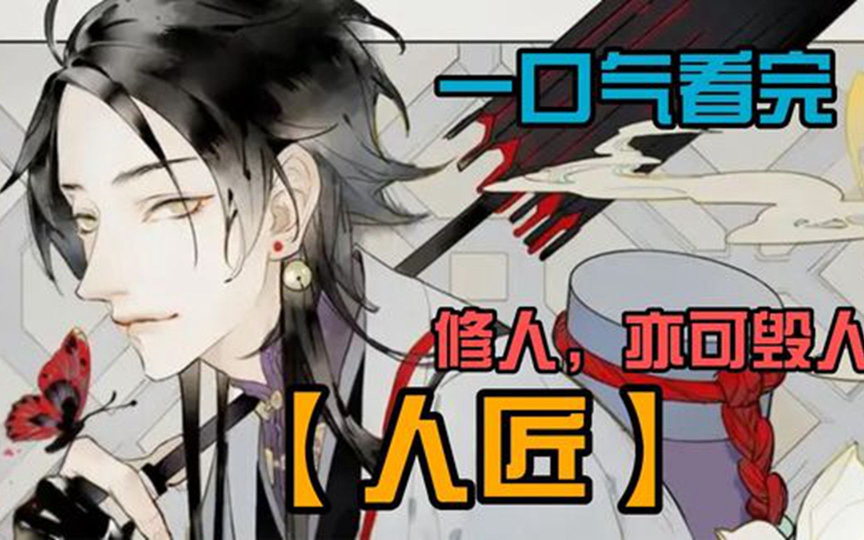 一口气看完超燃漫画《人匠》完结版,时长4小时,全程高能