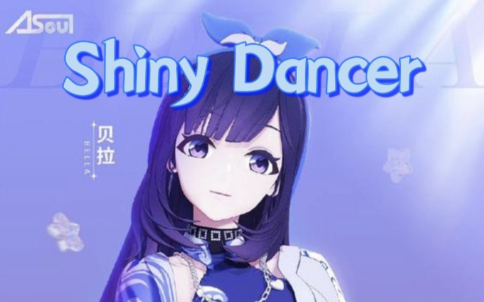 [图]【贝拉】Shiny Dancer舞蹈（带字幕）